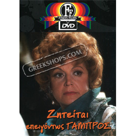Ziteitai Epeigontos Gabros DVD (PAL w/ English Subtitles)