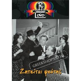 Ziteitai Pseytis / Liar Wanted DVD (PAL w/ English Subtitles)