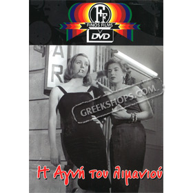 I Agni Tou Limaniou / Lily of the Harbor DVD (PAL w/ English Subtitles)