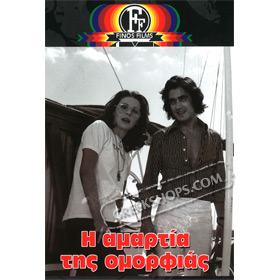 I Amartia Tis Omorfias DVD (PAL w/ English Subtitles)
