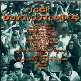 Rock Sinanastrofes, Greek Classic Rock Collection