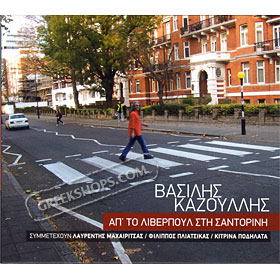 Ap' to liverpoul sti sadorini, Vasilis Kazoulis  (Clearance 50% Off)