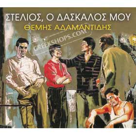 Themis Adamantidis Stelios, O Daskalos Mou