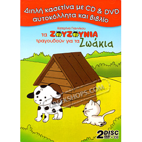 Ta Zouzounia tragoudane Gia Ta Zoakia CD + DVD (NTSC/PAL)