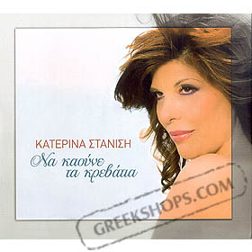 Katerina Stanisi, Na Kaoune Ta Krevatia