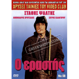 80s Cult Classic DVDs, Stathis Psaltis - O Erastis
