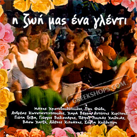 I zoi mas ena glenti,  56 Greek Folk songs - Syrto, Kalamatiano, Tsamiko, Tsifteteli songs (2CD) 