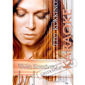 Elli Kokkinou, Sto Kokkino - Karaoke DVD