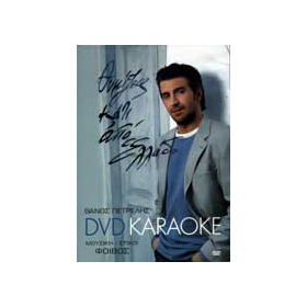 Thanos Petrelis, Karaoke DVD (PAL)