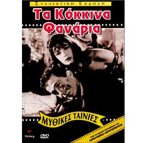Ta Kokkina Fanaria, Tzeni Karezi and Dimitris Papamihail, PAL DVD