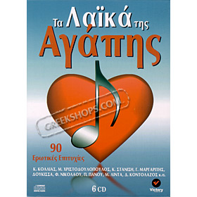 Ta laika tis agapis (6 CD)