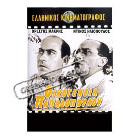 Oikogeneia Papadopoulou - Thanassis Veggos