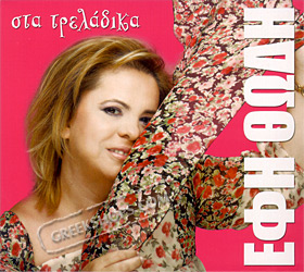 Sta treladika , Efi Thodi Special 50% Off