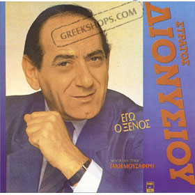 Stratos Dionisiou, Ego O Xenos