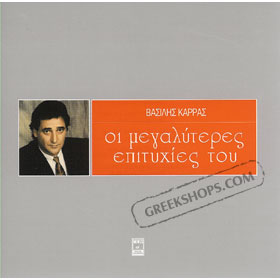 Megaliteres Epithies Best of Vasilis Karras