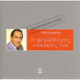 Megaliteres Epithies Best of Stratos Dionisiou