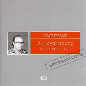 Megaliteres Epitihies Best of Panos Gavalas