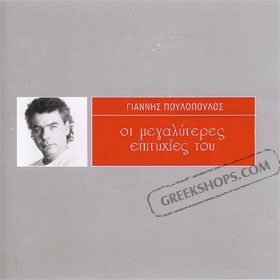 Megaliteres Epitihies Best of Yiannis Poulopoulos