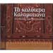 Ta Kalitera Kalamatiana, 24 Folk Authentic Greek Folk Songs for Dancing