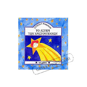 To Asteri ton Christougennon, by Evgenia Fakinou (in Greek)