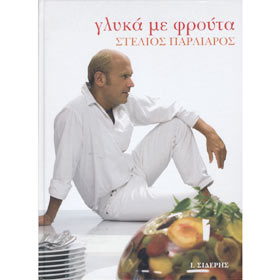 Glyka me Frouta, Stelios Parliaros, In Greek