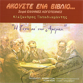 Alexandros Papadiamantis - I Tihi Apo Tin America