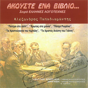 Alexandros Papadiamantis - Patera Sto Spiti & four more short stories