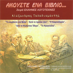 Alexandros Papadiamantis - Ta Symvanta Ozo Milo & four other short stories