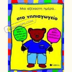 Mia Aksehasti Mera sto Nipiagogeio, In Greek  