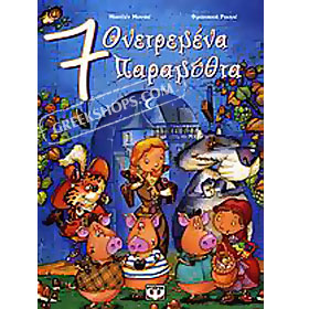 Epta Oneiremena Paramythia, In Greek