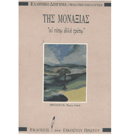 Modern Greek Literature Thematic Anthology :: Tis Monaksias, In Greek