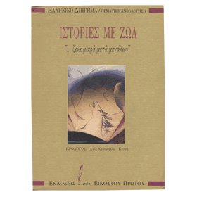 Modern Greek Literature Thematic Anthology :: Istories Me Zoa, In Greek