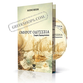 Audiobook - Homer’s Odyssey by Sofia Zarampouka (Read in Greek)