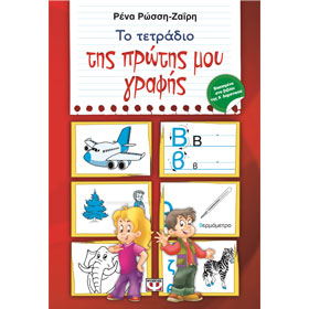 Tetradio Protis Grafis, by Rena Rossi Zairi, In Greek, Ages 5+