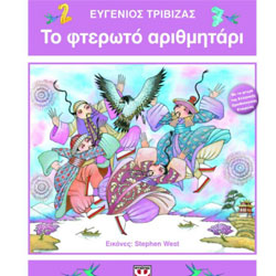 To Fteroto Arithmitari, by Evgenios Trivizas, Ages 5+