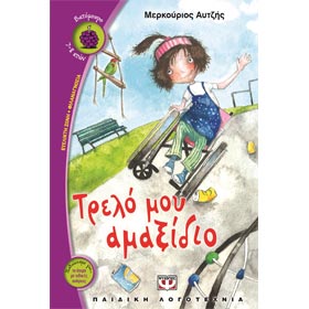 Trelo mou Amaxidio, by Merkourios Avtzis, In Greek, Ages 7+