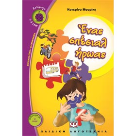Enas Special Eroas, by Katerina Mouriki, In Greek, Ages 7+
