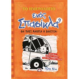 Diary of a Wimpy Kid 9 - To Hmerologio Enos Spasikla - Tha paei makria i valitsa?, by Jeff Kiney, in