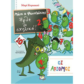 Mike o Fasolakis - Irthe to Sholiko! Oi Arithmoi, In Greek