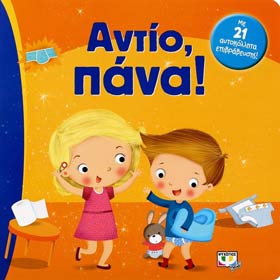 Antio Pana, Potty Training, In Greek, Ages 0-2yrs