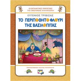 Hlapatsoulides To Peripothito Flouri tis Vasilopitas, by Evgenios Trivizas, Ages 5+