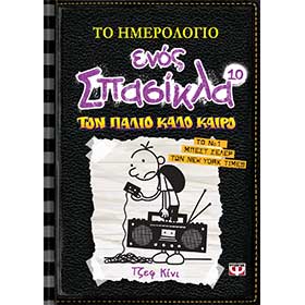 Diary of a Wimpy Kid 10 - To Hmerologio Enos Spasikla - Ton Palio Kalo Kairo, by Jeff Kiney, in Gree