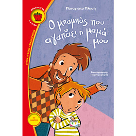 O Mbambas pou agapaei i mama mou, by Panagiota Plisi, in Greek, Ages 5-6 yrs