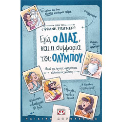 Ego o Dias kai i Symmoria tou Olympou, In Greek, Ages 7+