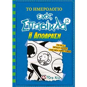 Diary of a Wimpy Kid 12 - To Hmerologio Enos Spasikla - I Apodrasi, by Jeff Kiney, in Greek