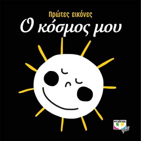 Protes Eikones - O Kosmos mou (My World), in Greek, Ages 3mo+