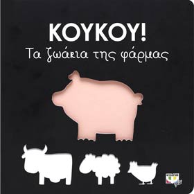 Koukou! Ta Zoakia tis Farmas (Farm Animals), Ages 1+