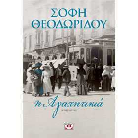 I Agapitikia, by Sofi Theodoridou, In Greek
