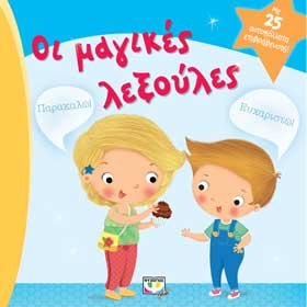 Magikes Leksoules (Magic Words), In Greek, Ages 2+