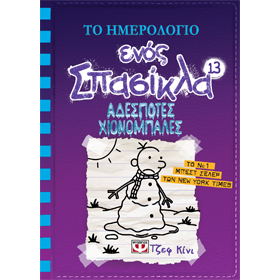 Diary of a Wimpy Kid 13 - To Hmerologio Enos Spasikla - Adespotes Hionomballes, by Jeff Kiney, in Gr